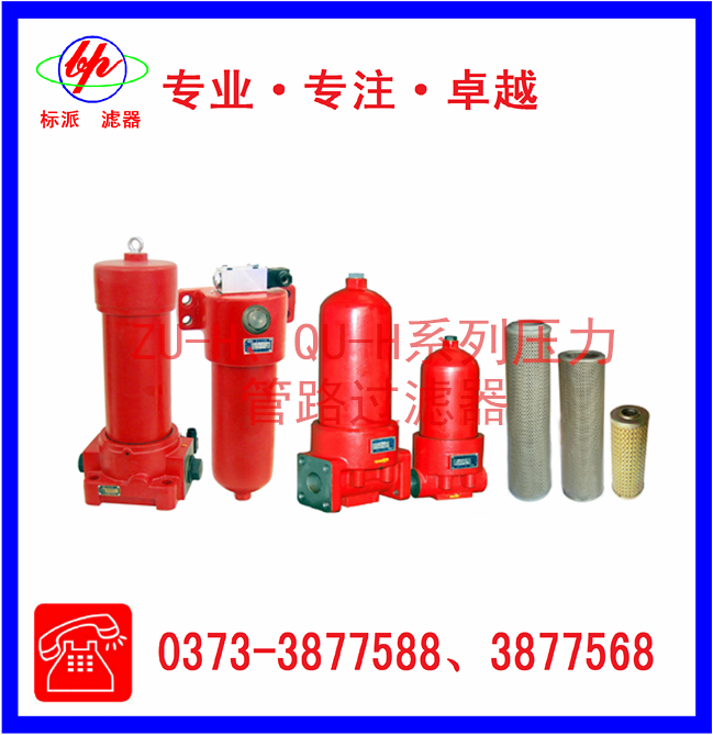 ZU-H、QU-H系列壓力管路過濾器