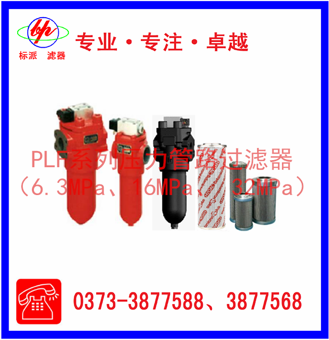 PLF系列壓力管路過濾器（6.3MPa、16MPa、3